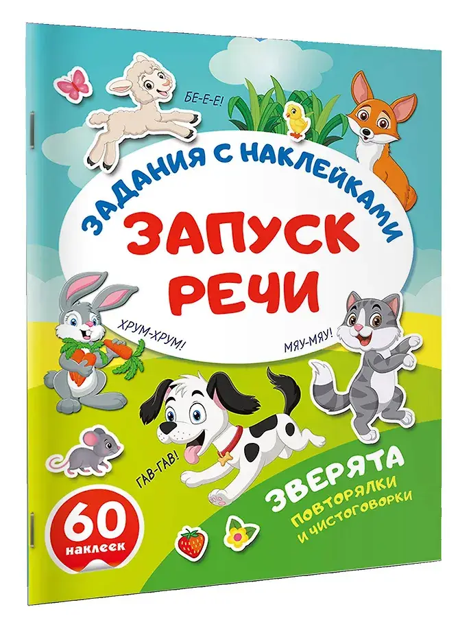 Зверята. Повторялки и чистоговорки фото книги 2