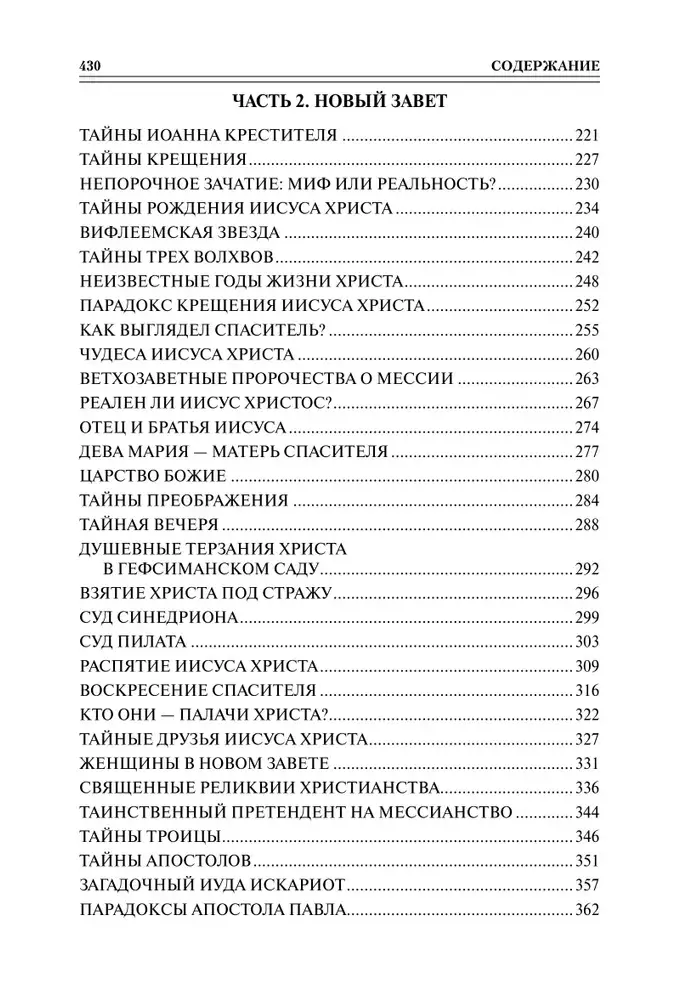 100 великих тайн Библии фото книги 4