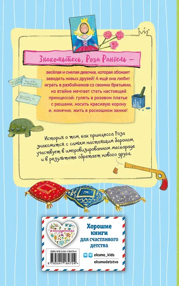 Принцесса-бунтарка и барон-лгунишка (#3) (ил. К. Энгелькинг) фото книги 2
