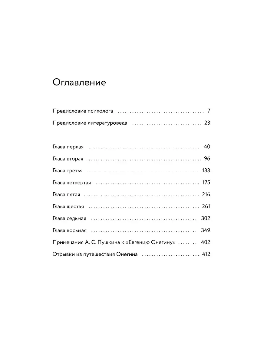 Евгений Онегин. Роман с разбором психолога и литературоведа фото книги 5