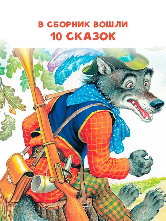 Волк и козлята. Русские народные сказки фото книги 5