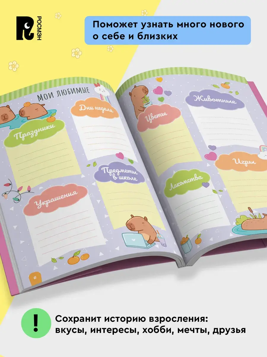 Дневничок с анкетами и наклейками. Капибары фото книги 3