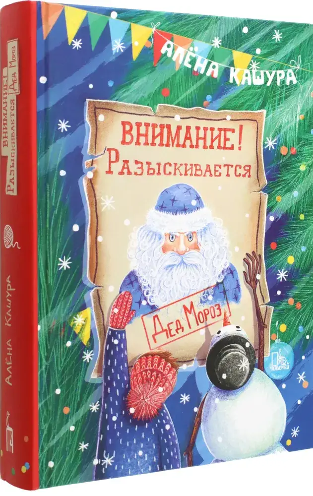 Внимание! Разыскивается Дед Мороз фото книги 2