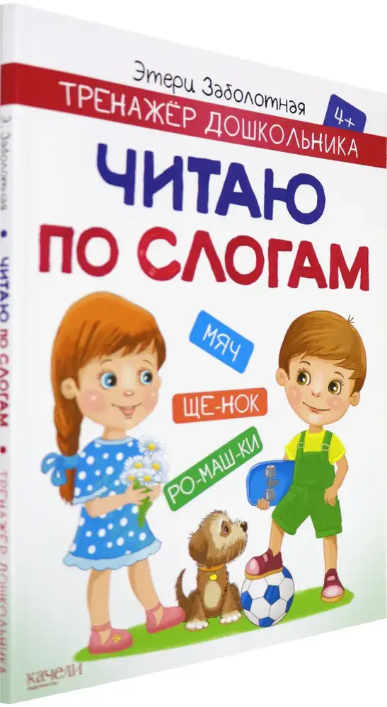 Читаю по слогам фото книги 2