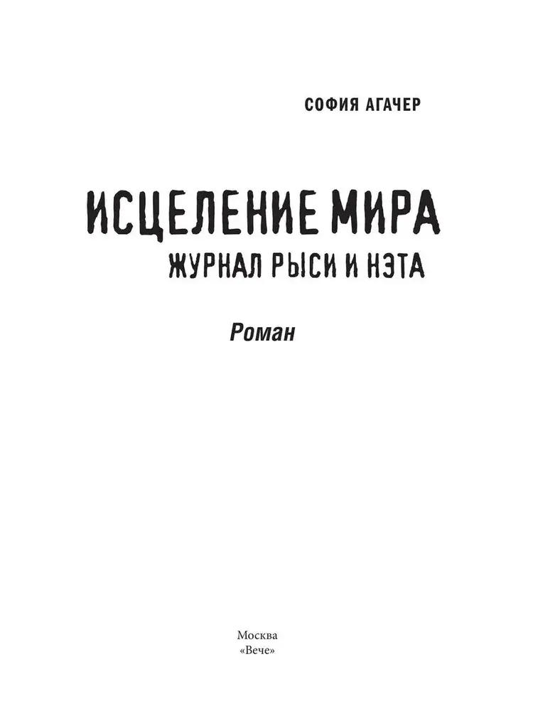 Исцеление мира. Журнал Рыси и Нэта фото книги 2