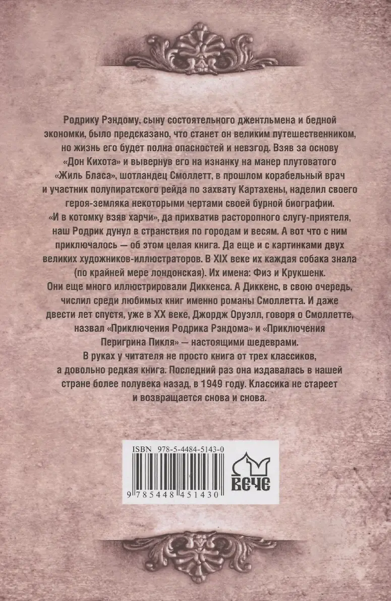 Приключения Родрика Рэндома фото книги 2