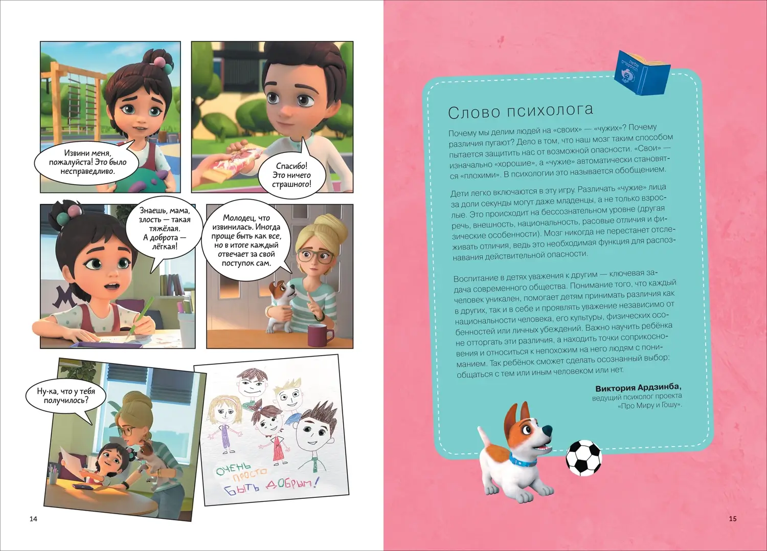 Про Миру и Гошу. Просто о важном. Учимся дружить и выстраивать границы фото книги 3