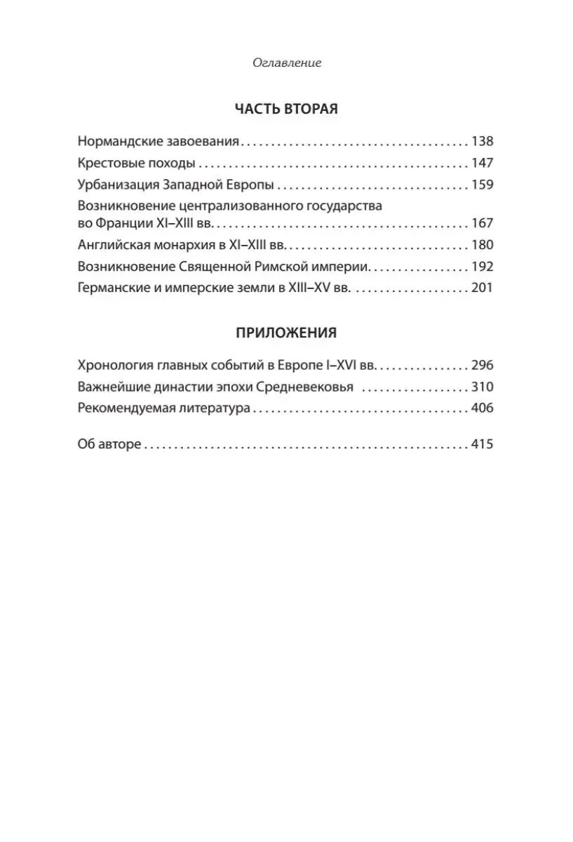 Европа в средние века. От становления феодализма до заката рыцарства фото книги 4