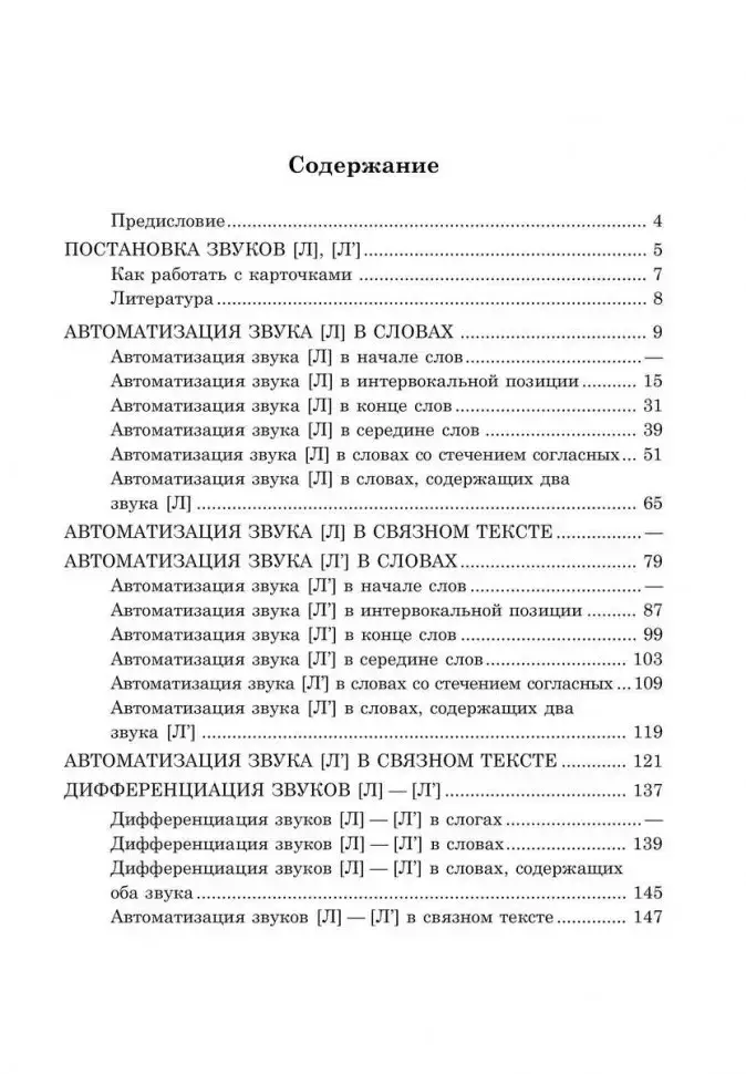 Вводим звуки Л, Ль в речь. Картотека заданий фото книги 4