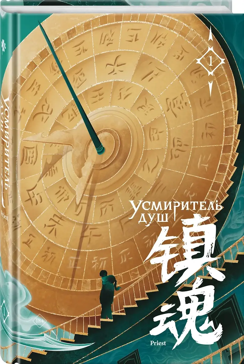 Усмиритель душ. Том 1 фото книги 3