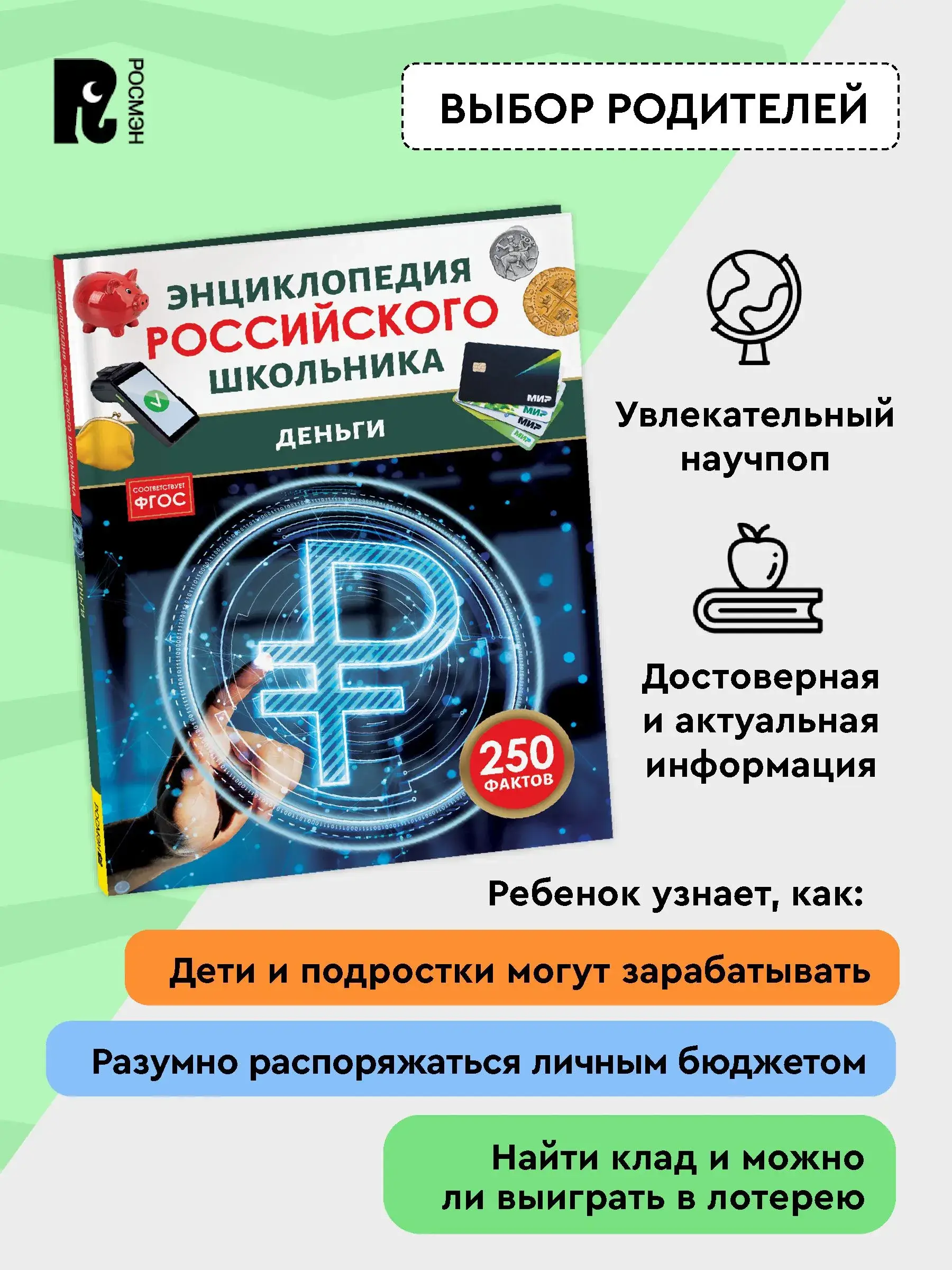 Деньги. 250 фактов. Энциклопедия российского школьника фото книги 3