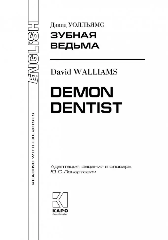 Зубная ведьма / Demon Dentist. Пособие для чтения с упражнениями на английском языке фото книги 2
