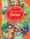 Басни фото книги