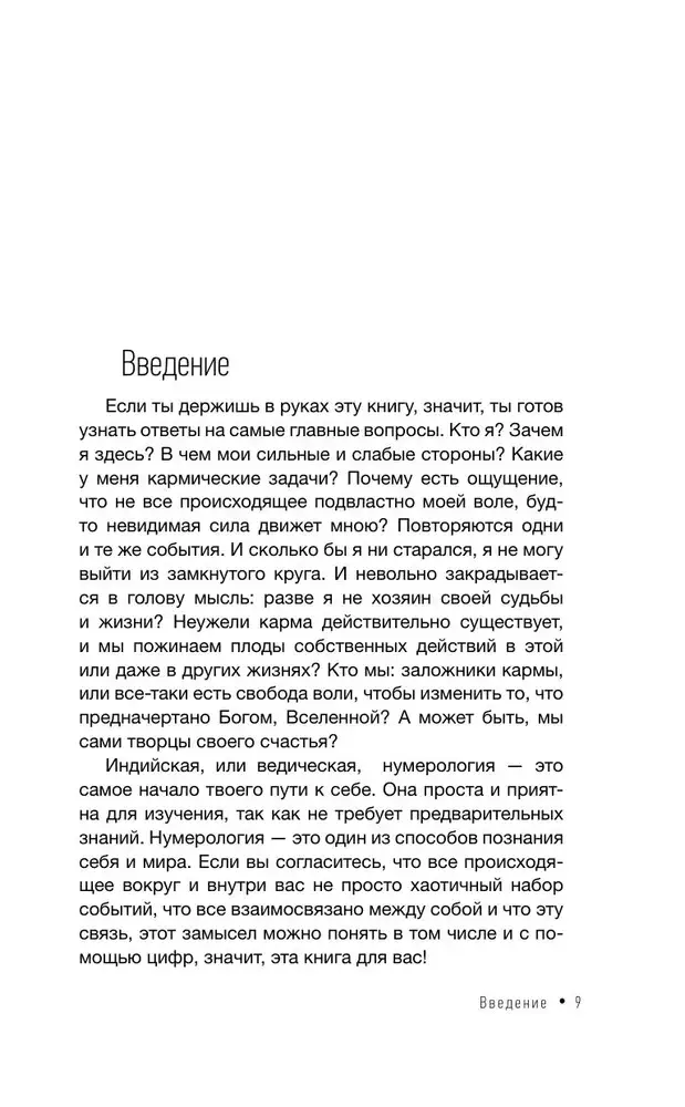 Ведическая нумерология. Кармический код судьбы фото книги 2