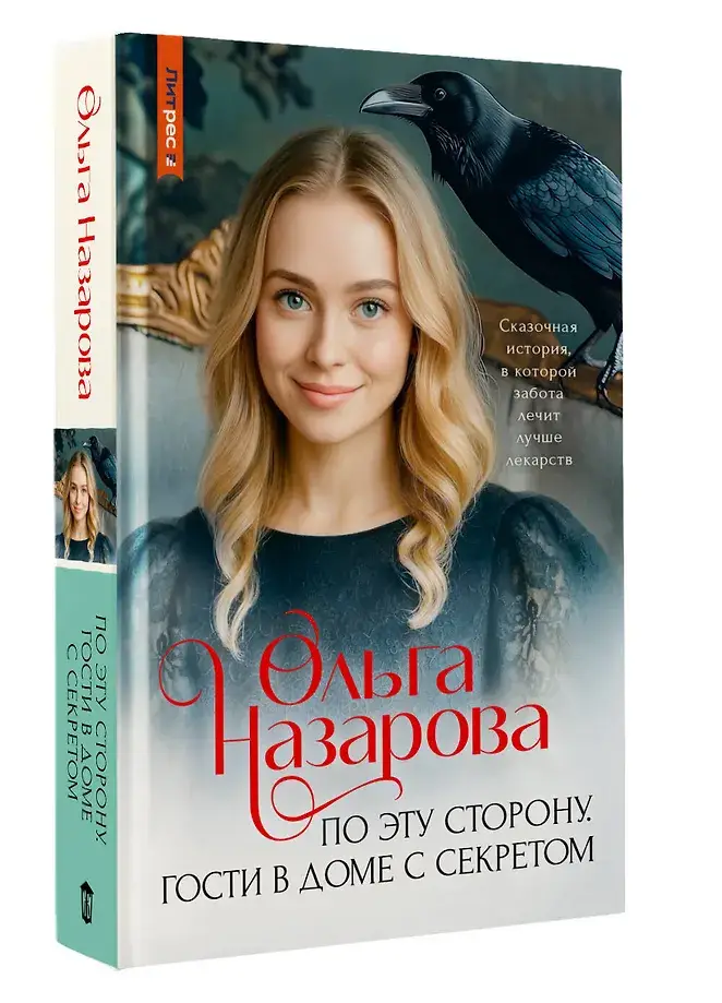 По эту сторону. Гости в доме с секретом фото книги 2