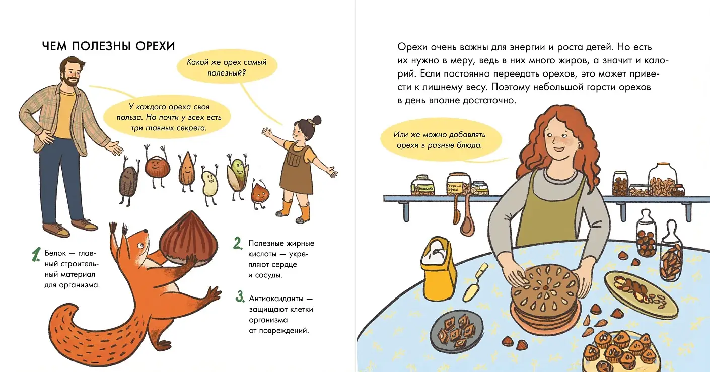 Я знаю, что я ем! Орехи фото книги 4