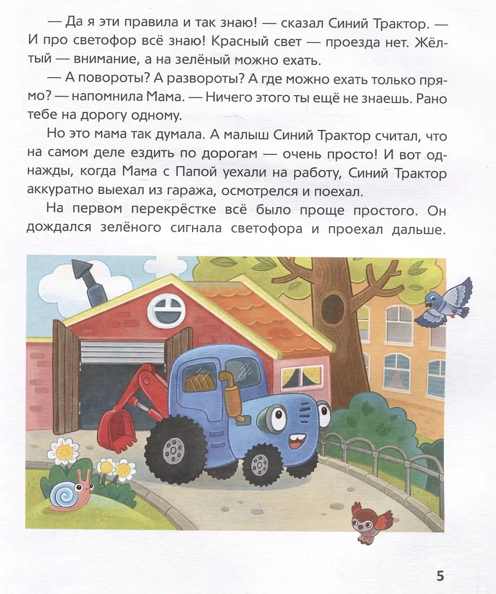 Синий Трактор учится безопасности фото книги 3