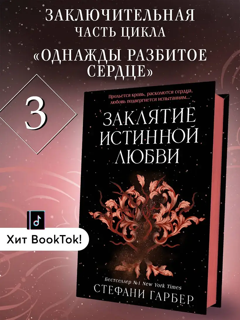 Заклятие истинной любви (#3) фото книги 4