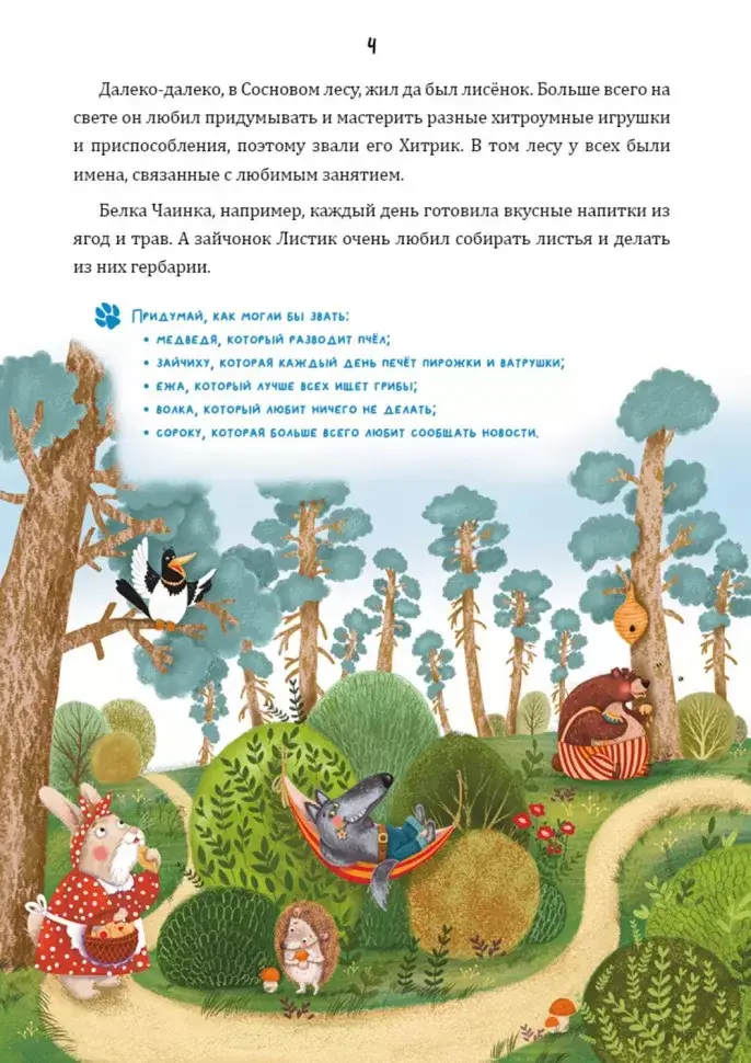 Математические сказки. Лисёнок Хитрик в волшебном лесу. Логические задачки для малышей фото книги 4