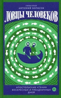 Ловцы человеков. Апостольские чтения воскресных и праздничных дней фото книги