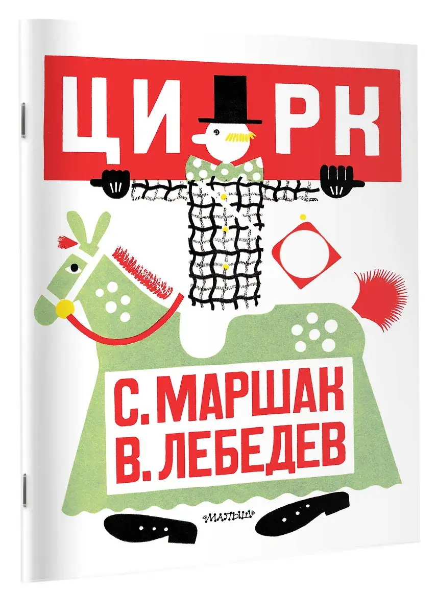Цирк. Рис. В. Лебедева фото книги 2