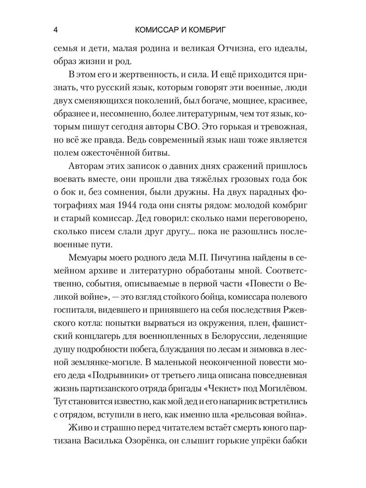 Комиссар и комбриг. Армейско-партизанские мемуары фото книги 4