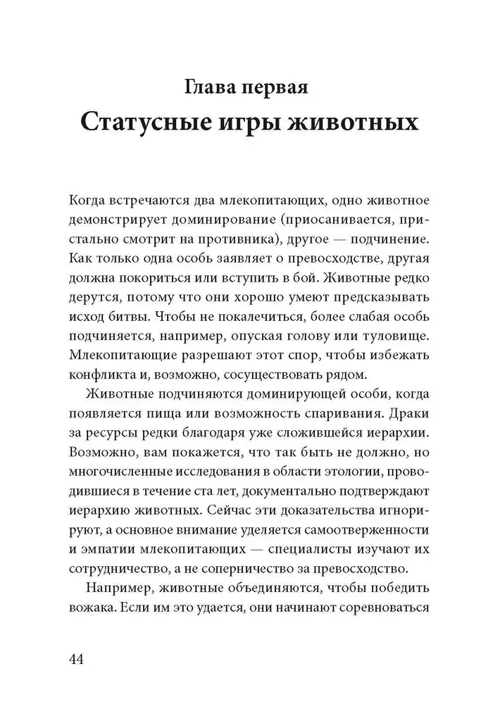 Статусные игры. Серотонин против кортизола, или Как управлять химией мозга фото книги 3