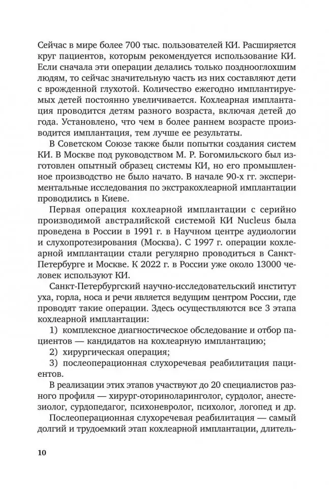 Введение в кохлеарную имплантацию. Учебно-методическое пособие фото книги 9