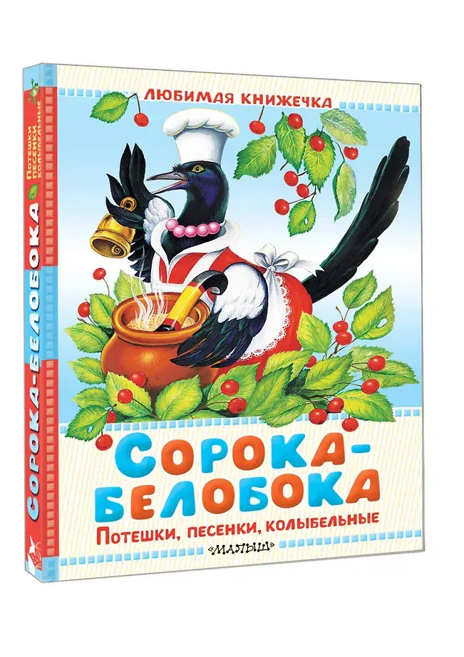 Сорока-белобока. Потешки, песенки, колыбельные фото книги 2