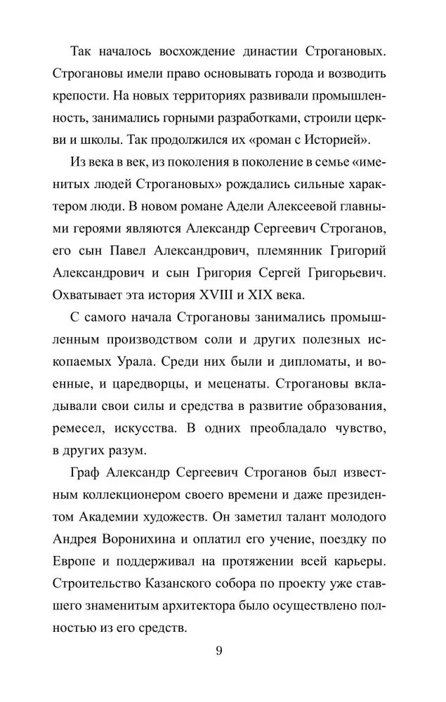 Братья Строгановы: чувства и разум фото книги 5