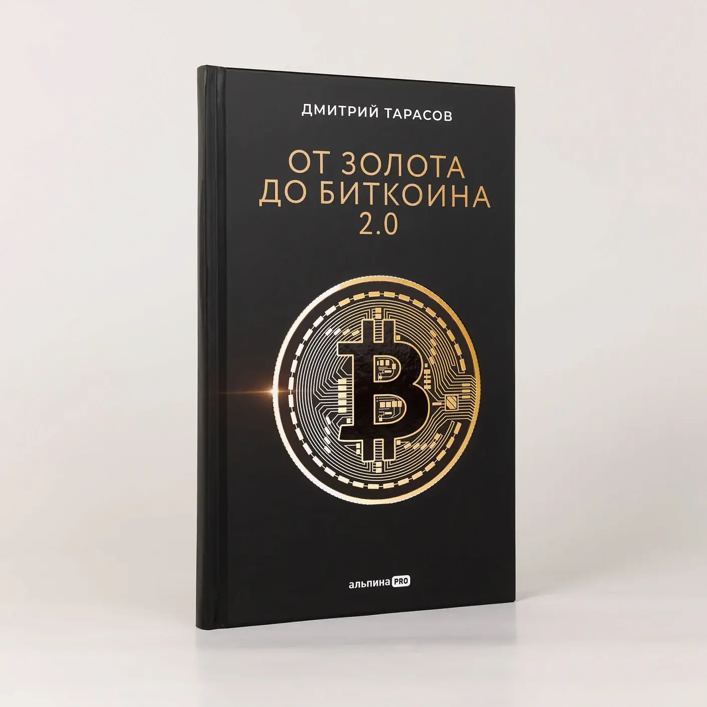 От золота до биткоина 2.0 фото книги 2