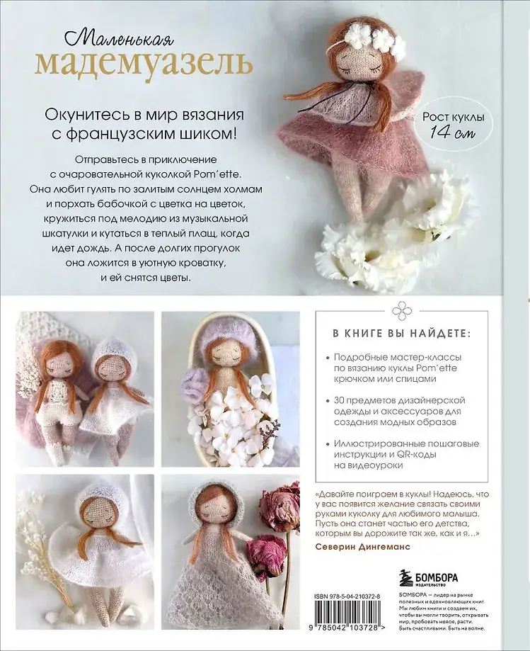 Маленькая мадемуазель. Вязаная куколка-модница и ее французский гардероб фото книги 3