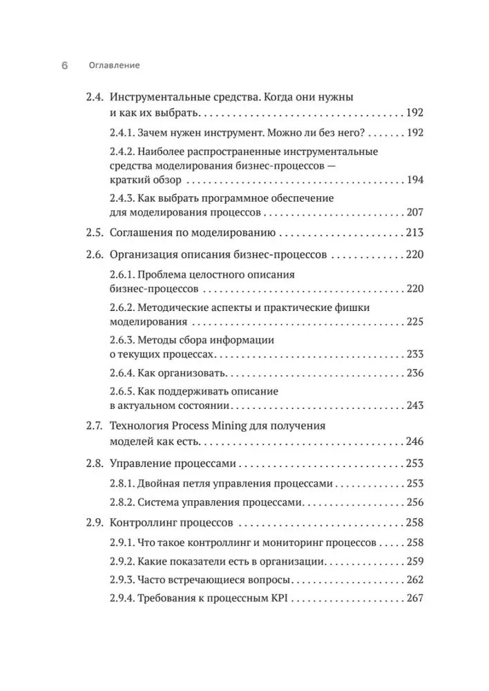 Преимущество повторяемости. Практическое руководство по бизнес-процессам. Процессы и их описание фото книги 5