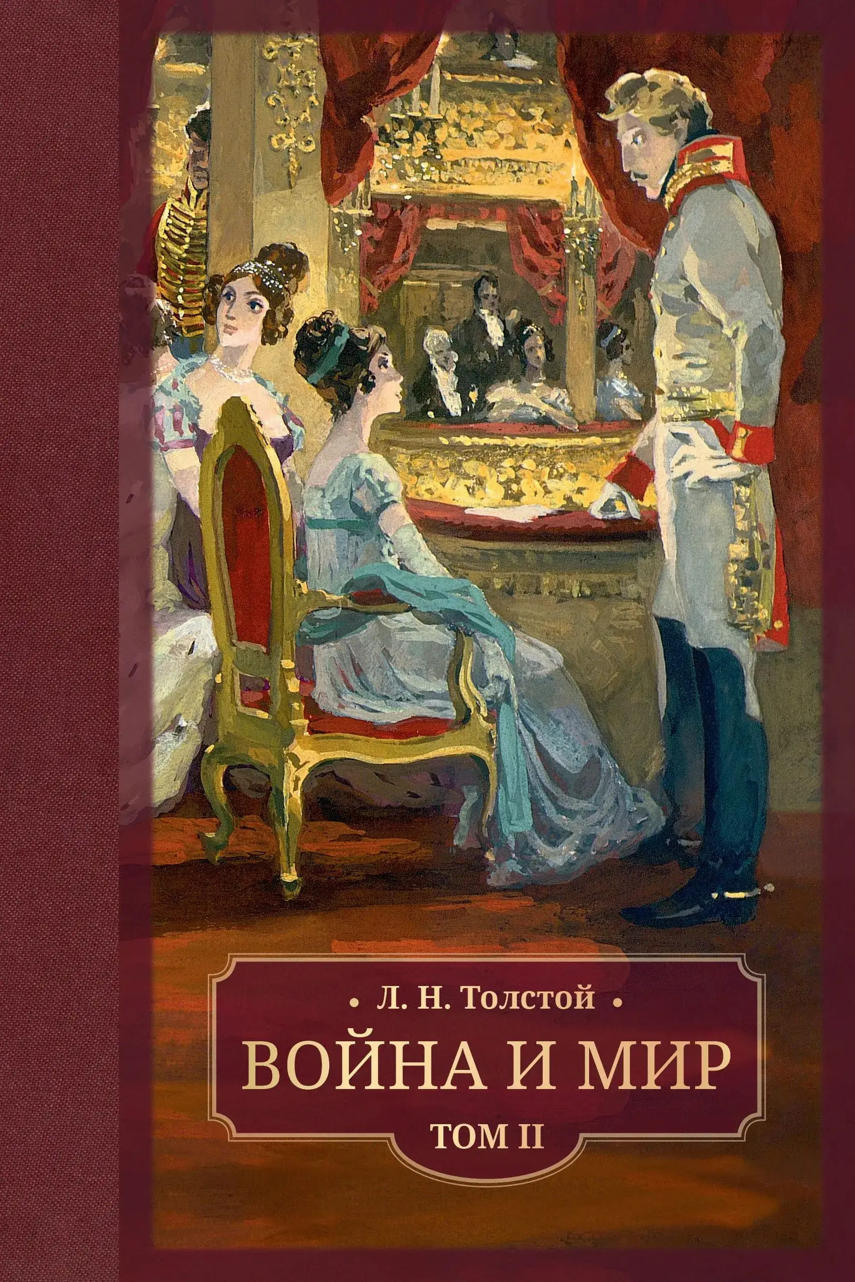 Война и мир. В 4-х томах фото книги 3