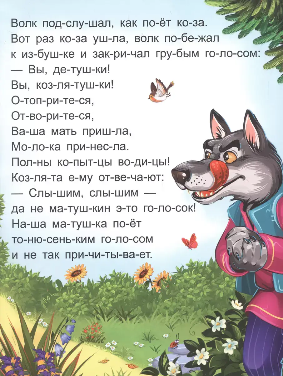 Я читаю по слогам. Волк и семеро козлят фото книги 5