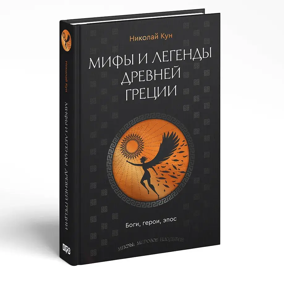 Мифы и легенды Древней Греции. Боги, герои, эпос фото книги 2