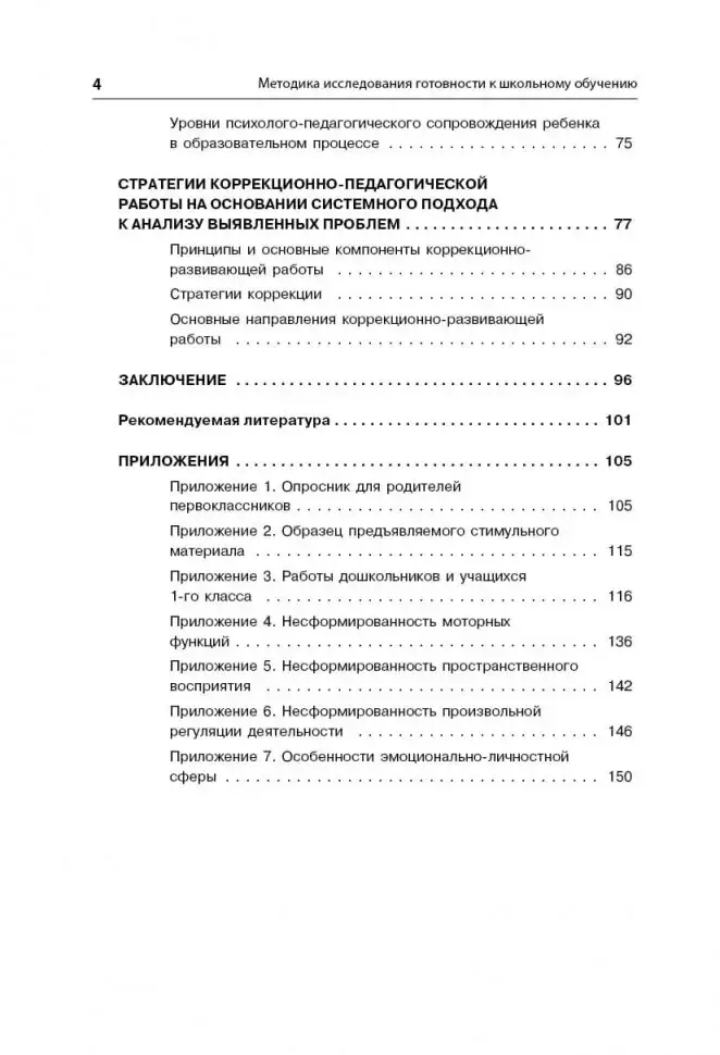 Методика исследования готовности к школьному обучению фото книги 4