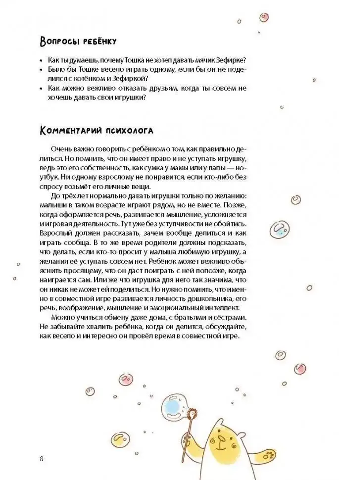 Как Тошка вр-редничал. Психологические сказки для малышей 2-5 лет. Сказкотерапия, арт-терапия, развивающие игры, советы психолога фото книги 10