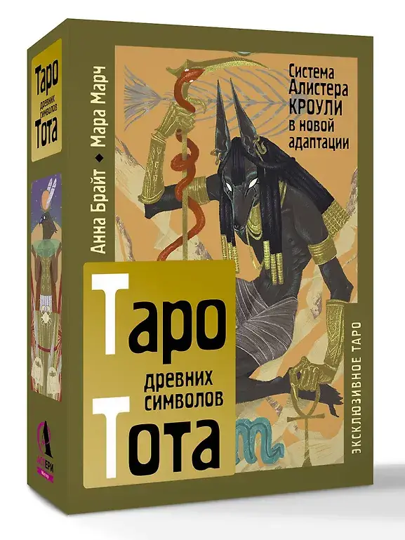 Таро древних символов Тота. Система Алистера Кроули в новой адаптации фото книги 2