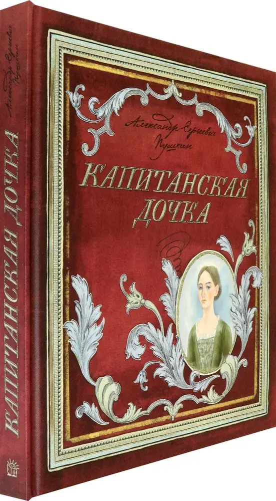 Капитанская дочка фото книги 2