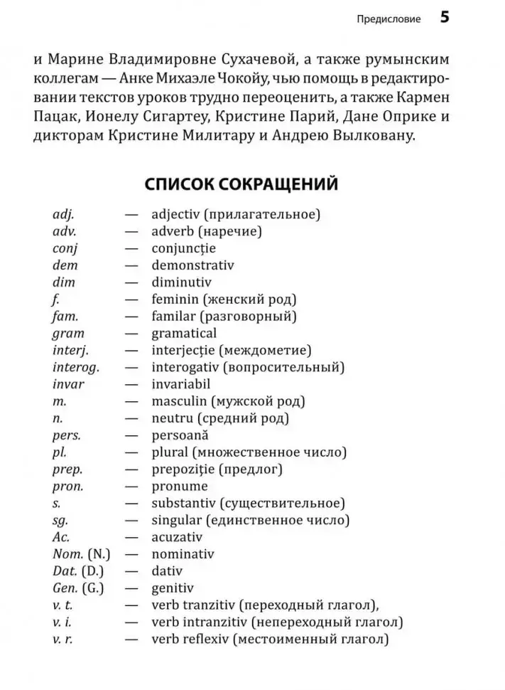 Румынский язык. Начальный курс фото книги 6