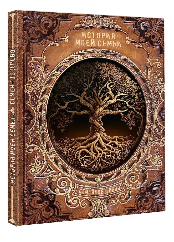 История моей семьи фото книги 2