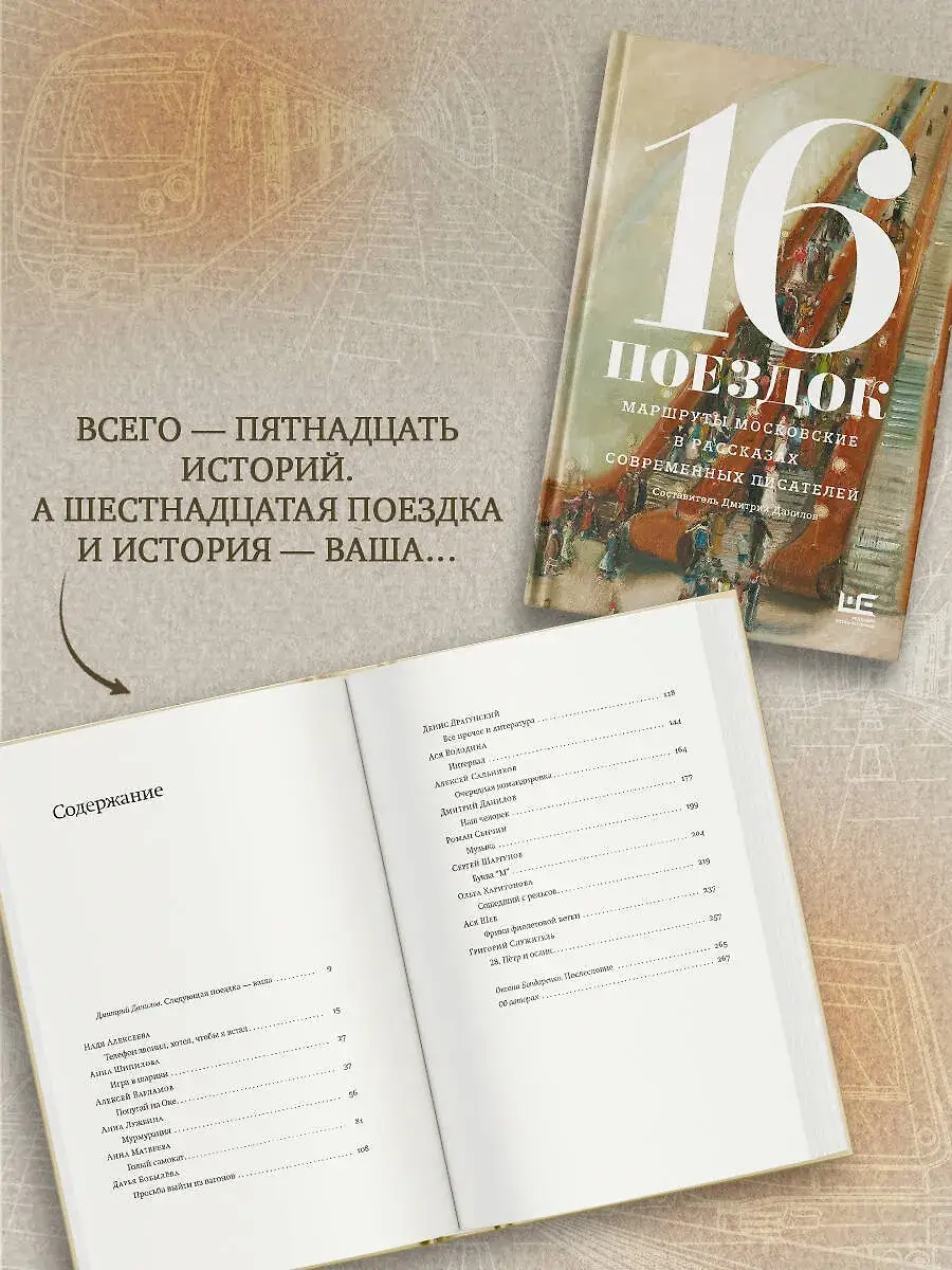 16 поездок: Маршруты московские в рассказах современных писателей фото книги 4