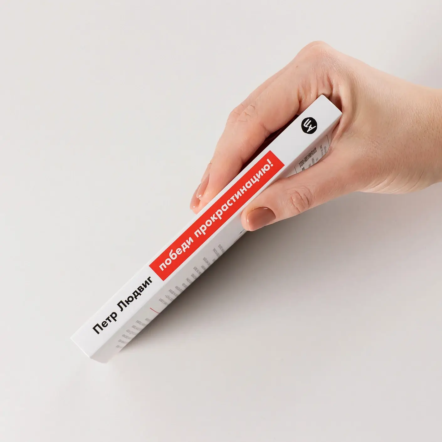 Победи прокрастинацию! Как перестать откладывать дела на завтра фото книги 3