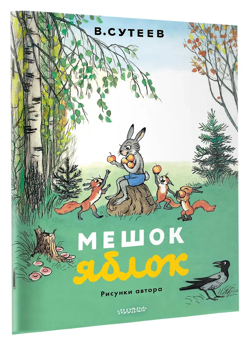 Мешок яблок. Рисунки автора фото книги 2