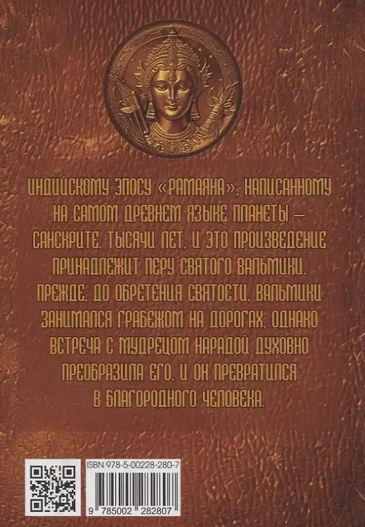 Рамаяна. Пересказ и комментарии Сурендры Кумара Упадии фото книги 2