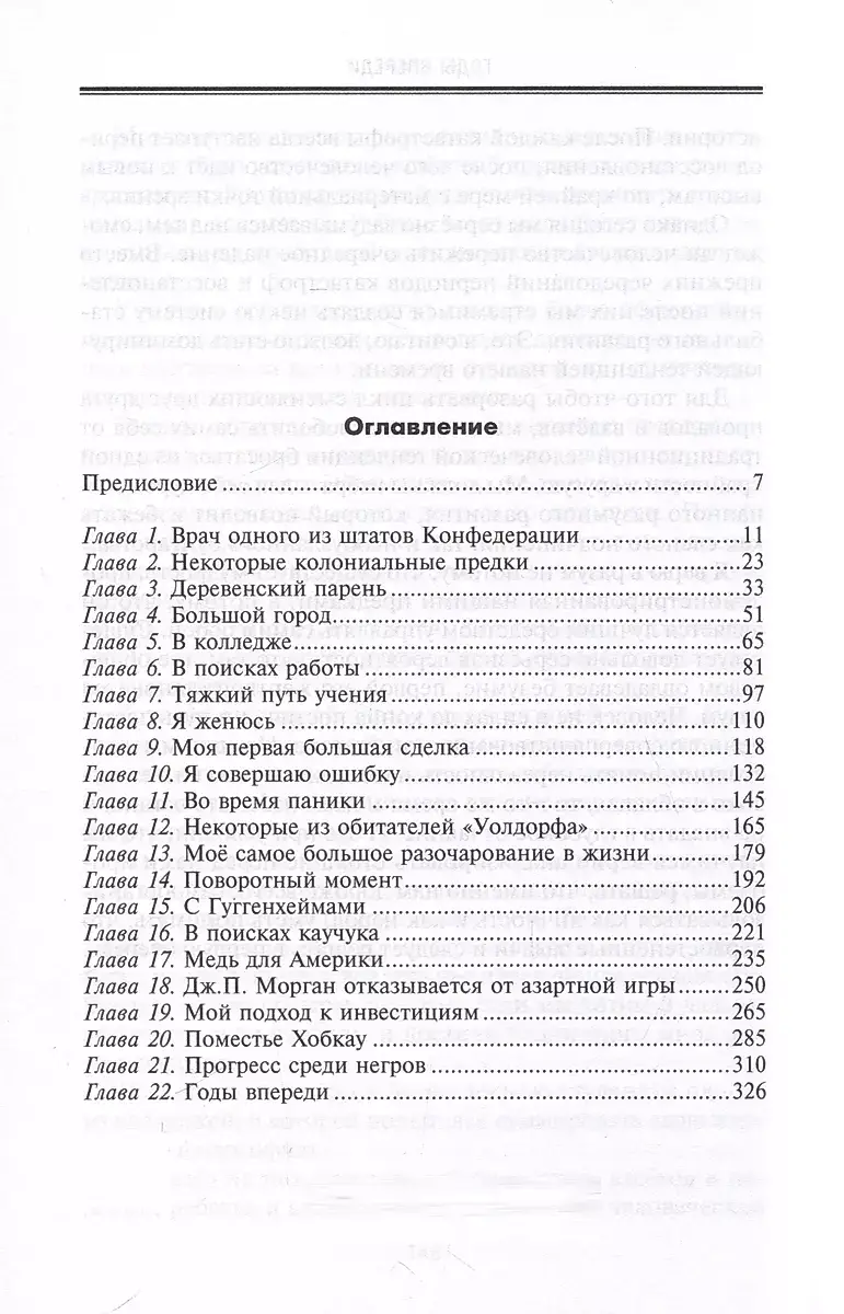 От биржевого игрока с Уолл-стрит до влиятельного политического деятеля. Мемуары крупного американского финансиста, серого кардинала Белого дома фото книги 2