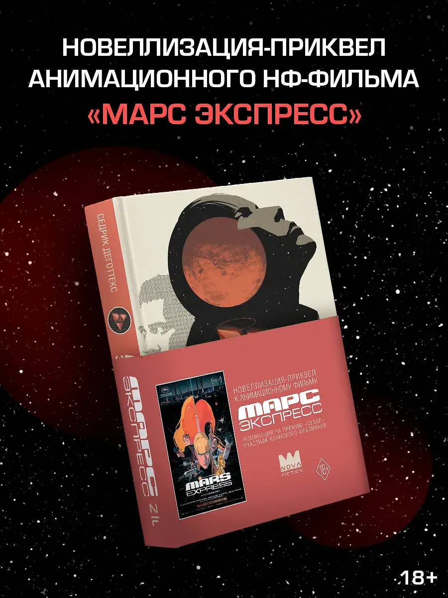Марс Экспресс. Тэм фото книги 2