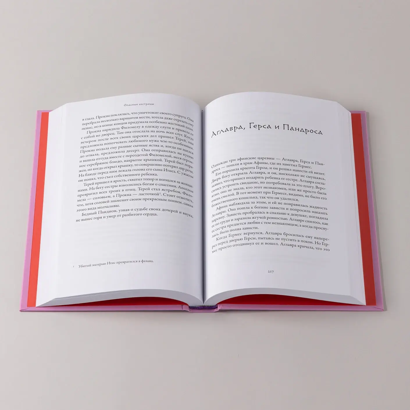 Плохие девчонки Древней Греции. Невероятные истории неистовых, страстных, хитрых и бескомпромиссных богинь фото книги 5