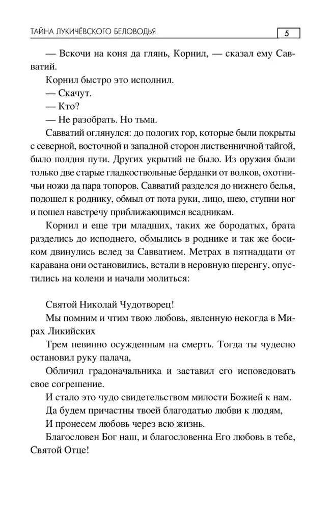 Тайна Лукичёвского Беловодья фото книги 4